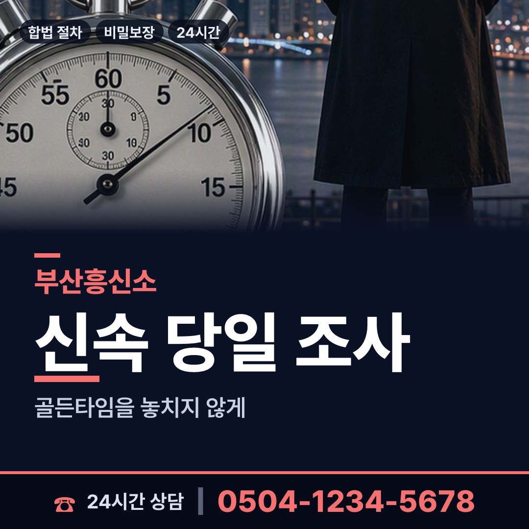 부산 괘법동 온라인흥신소 상담 안내