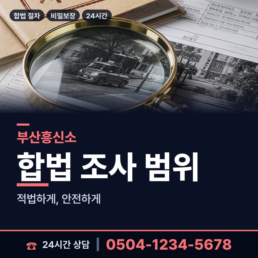 부산 괘법동 민간조사 상담 안내