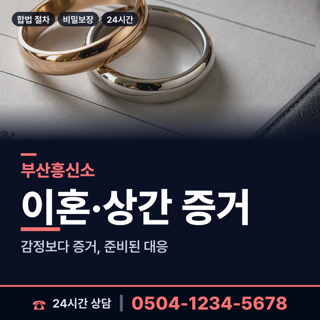 부산 괘법동 흥신소의뢰비용 상담 안내